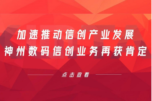 加速推动信创产业发展，yabo.com数码信创业务再获肯定